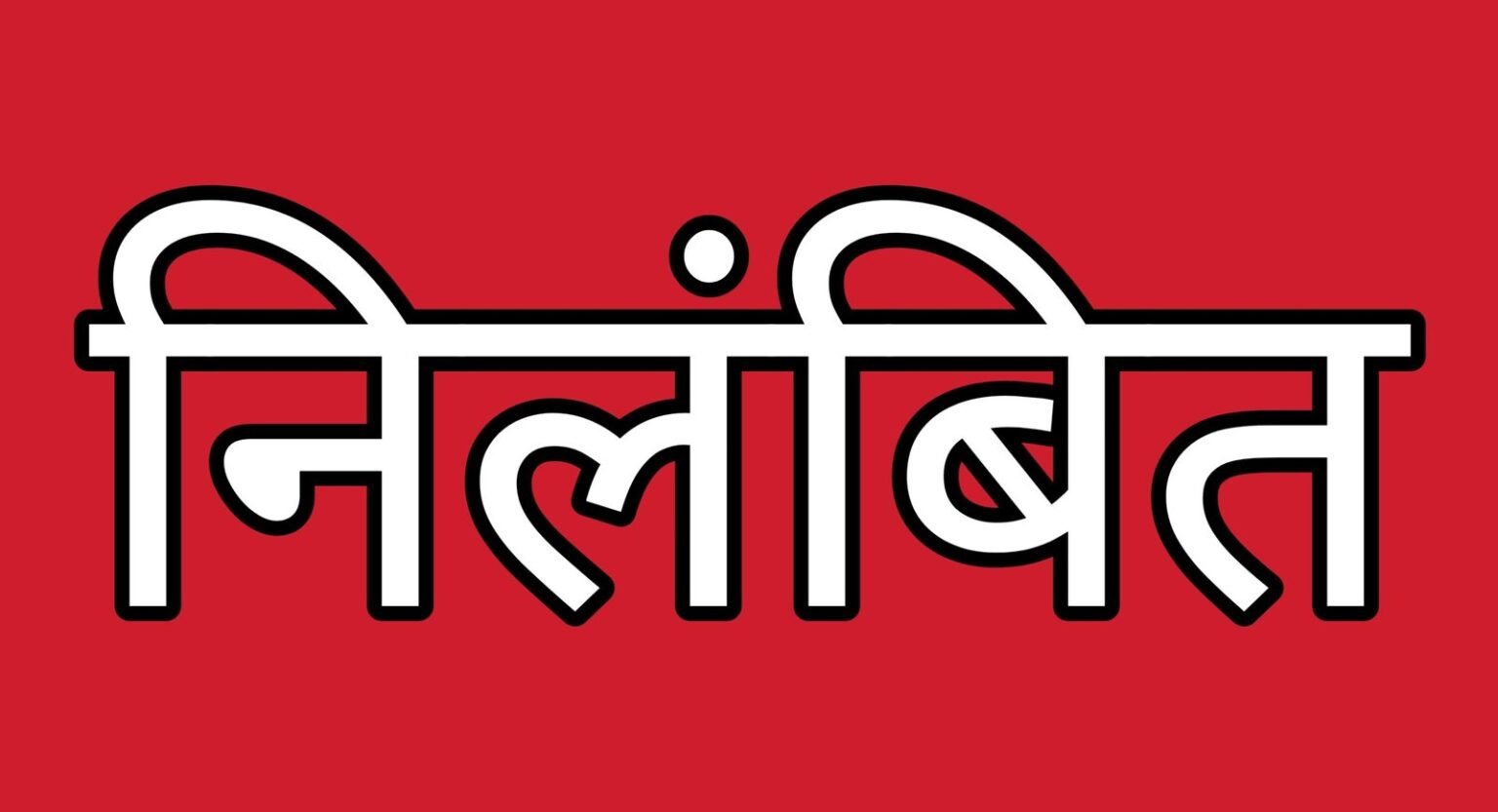 शिक्षा विभाग की बड़ी कार्रवाई: 65 लाख की चोरी छिपाने पर प्राचार्य निलंबित, देखें पूरी लिस्ट