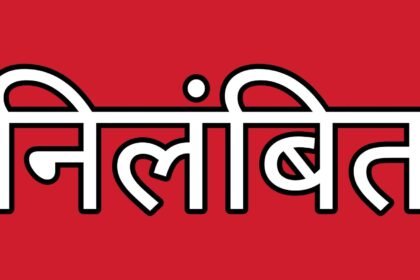 शिक्षा विभाग की बड़ी कार्रवाई: 65 लाख की चोरी छिपाने पर प्राचार्य निलंबित, देखें पूरी लिस्ट