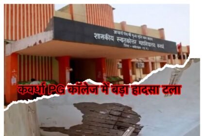 कवर्धा PG कॉलेज में बड़ा हादसा टला MA भूगोल की कक्षा के दौरान छत का प्लास्टर गिरा, शिक्षक-छात्र बाल-बाल बचे