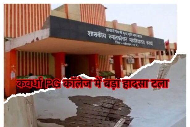 कवर्धा PG कॉलेज में बड़ा हादसा टला MA भूगोल की कक्षा के दौरान छत का प्लास्टर गिरा, शिक्षक-छात्र बाल-बाल बचे